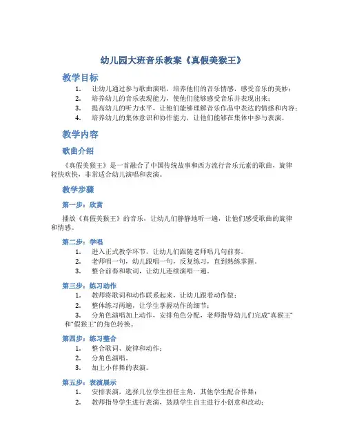 幼儿园大班音乐教案《真假美猴王》