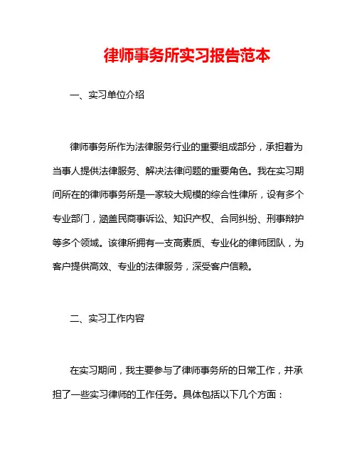 律师事务所实习报告范本