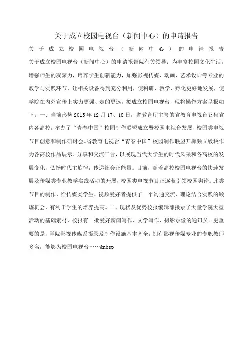 小度写范文关于成立校园电视台(新闻中心)的申请报告模板