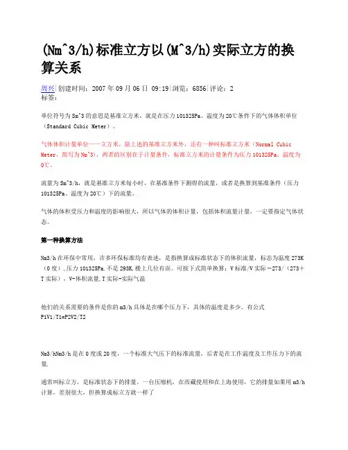 (Nm^3h)标准立方以(M^3h)实际立方的换算关系