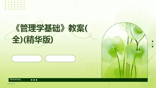 (2024年)《管理学基础》教案(全)(精华版)