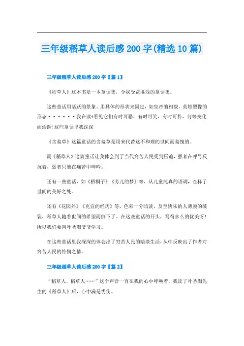 三年级稻草人读后感200字(精选10篇)