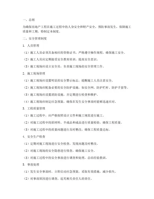 房地产工程+安全管理制度