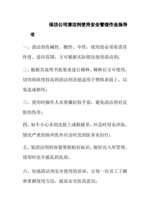 保洁公司清洁剂使用安全管理作业指导书
