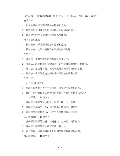 六年级下册数学教案-第六单元(图形与几何)第1课时    人教新课标