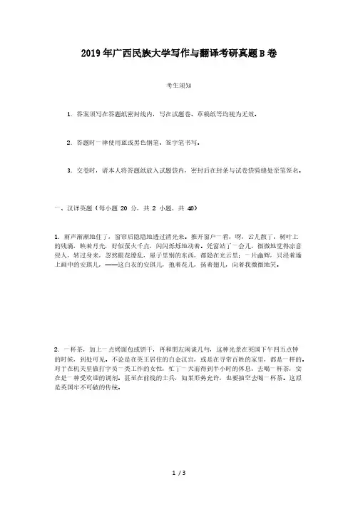 2019年广西民族大学写作与翻译考研真题B卷