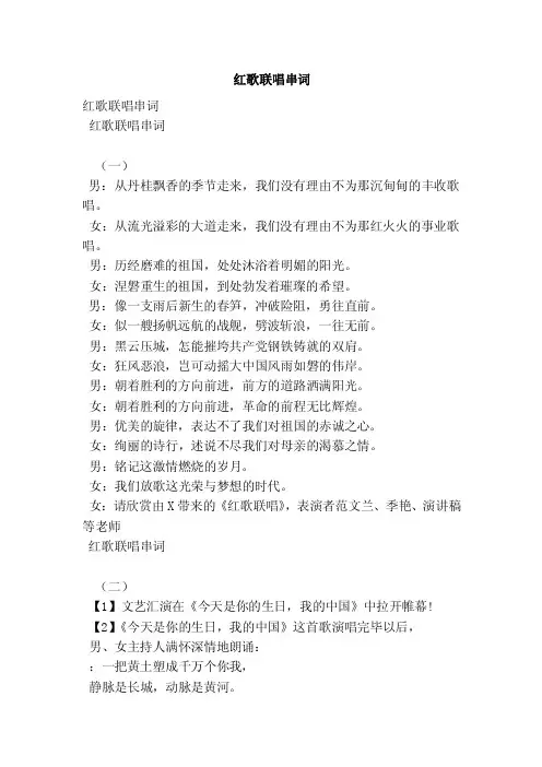 红歌联唱串词（范文）