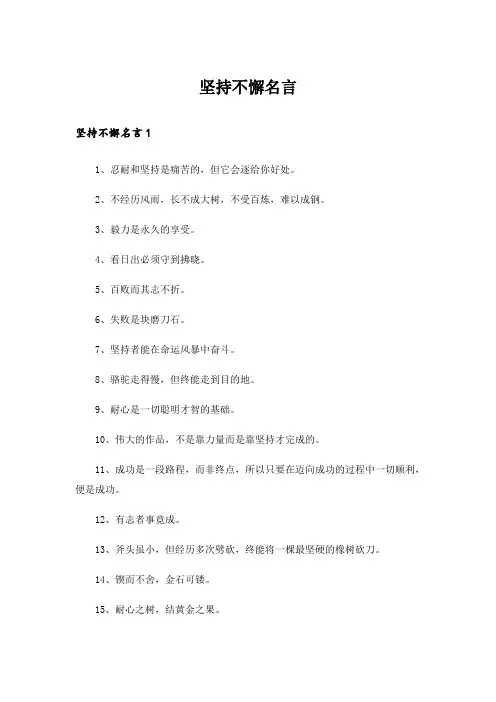 坚持不懈名言