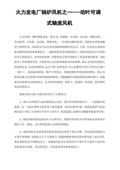 火力发电厂锅炉风机之一---动叶可调式轴流风机