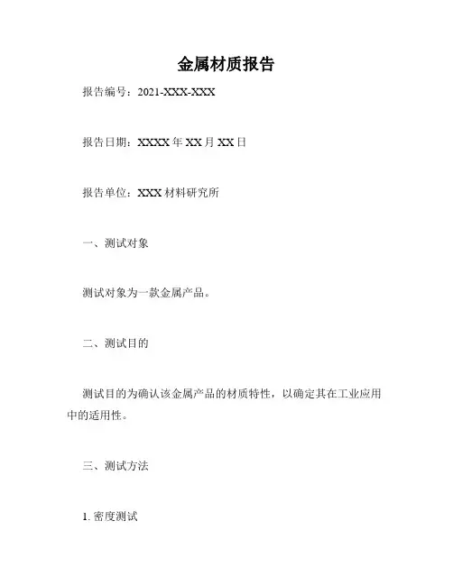 金属材质报告