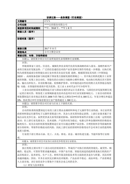 IPO主办券商尽职调查工作底稿-1-1-1 访谈记录(行业调查)(业务人员签字)模版