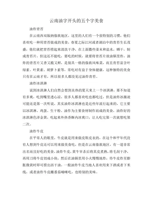 云南油字开头的五个字美食