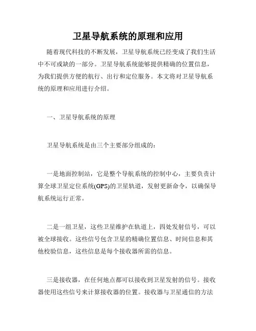 卫星导航系统的原理和应用