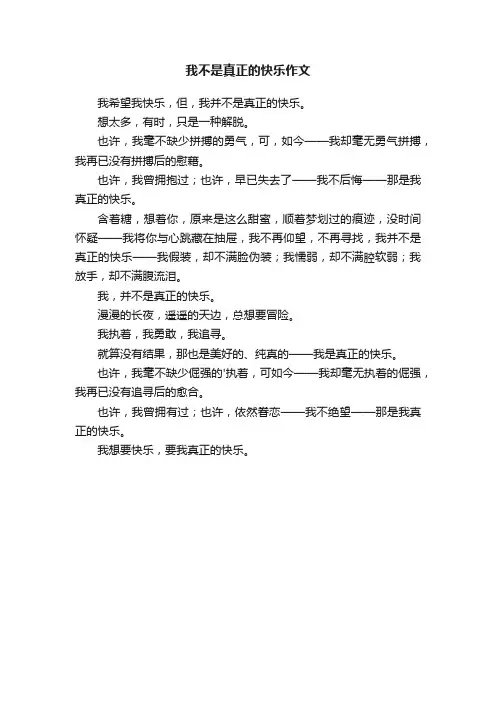 我不是真正的快乐作文