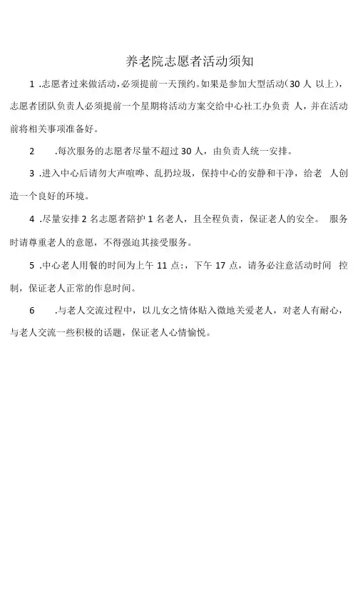 养老院志愿者活动须知