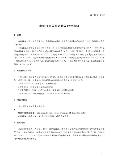 电动机能效限定值及能效等级 2020 版