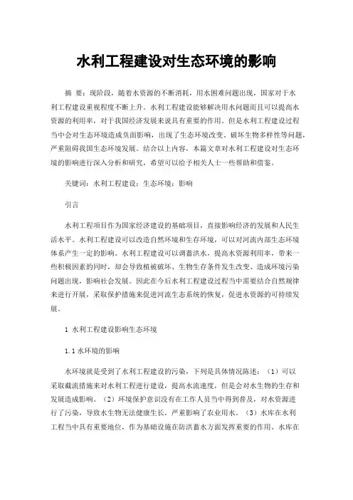 水利工程建设对生态环境的影响