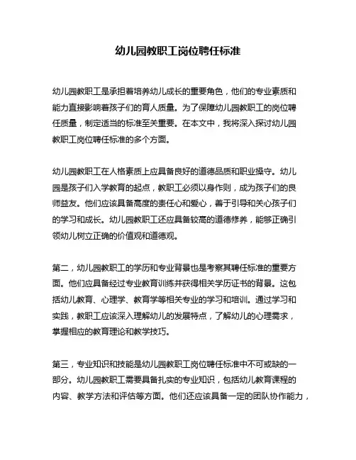 幼儿园教职工岗位聘任标准