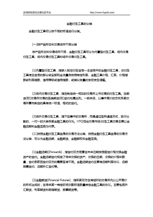 金融衍生工具的分类