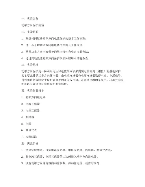 功率方向保护实验报告