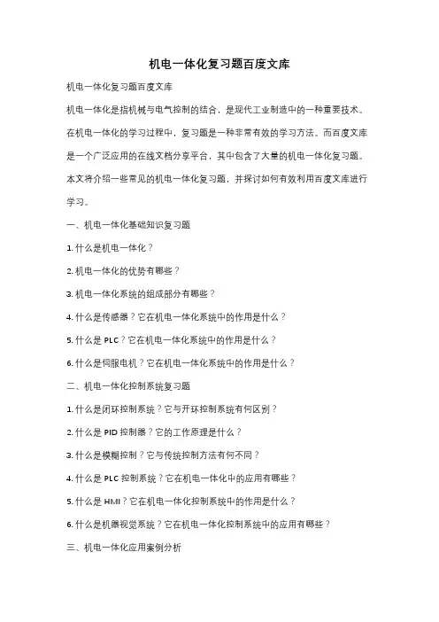 机电一体化复习题百度文库