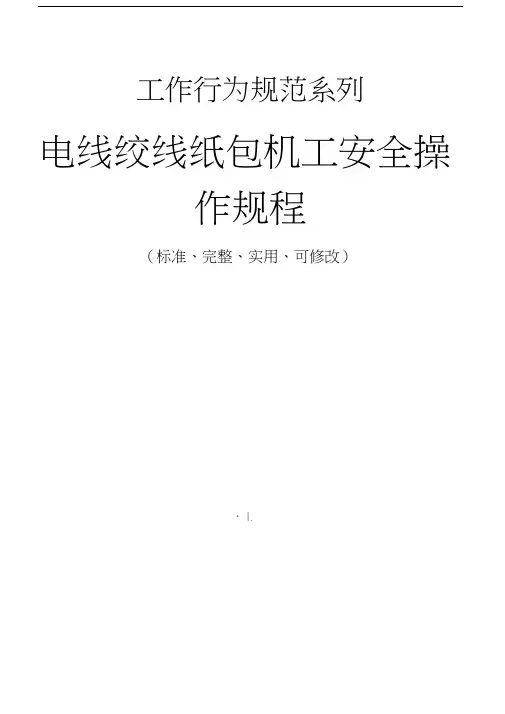 电线绞线纸包机工安全操作规程模板