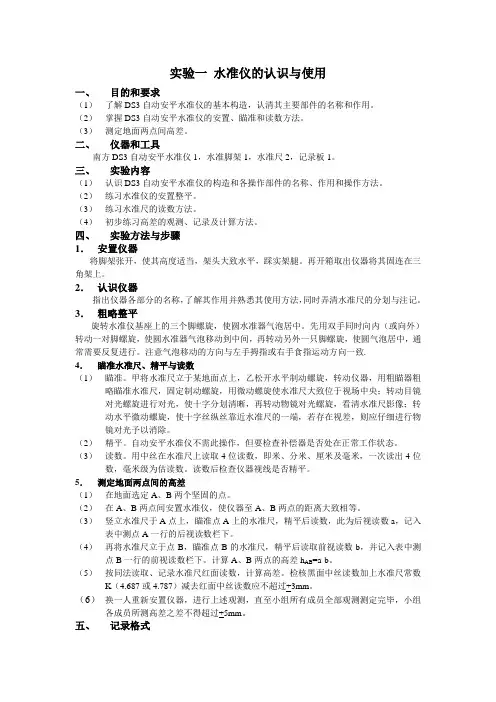 水准仪的认识与使用目的和要求