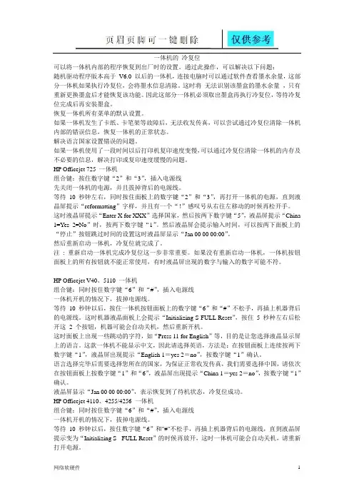 HP打印机清零方法(冷复位恢复出厂设置)(计算机类)