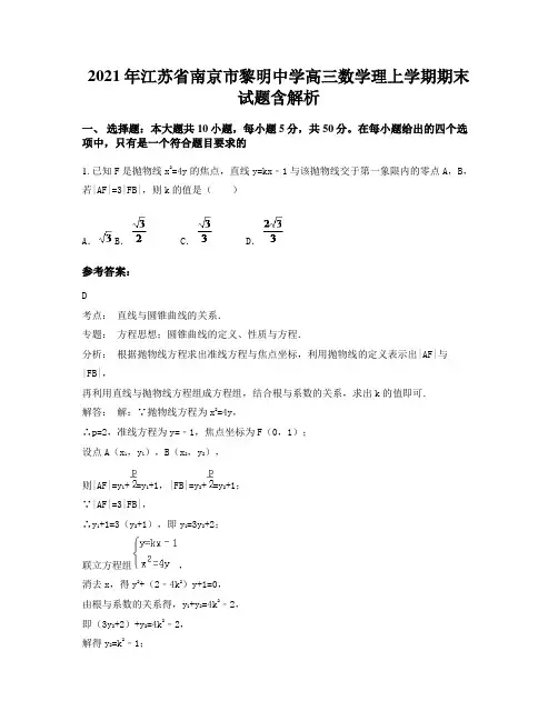 2021年江苏省南京市黎明中学高三数学理上学期期末试题含解析