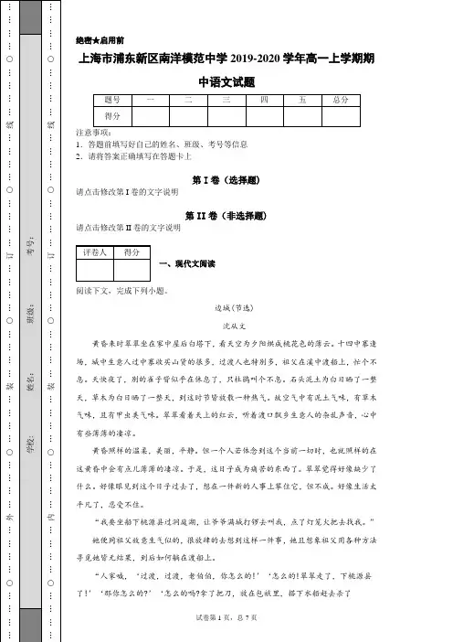 2019-2020学年上海市浦东新区南洋模范中学高一上学期期中语文试题