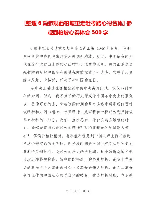 [整理6篇参观西柏坡重走赶考路心得合集] 参观西柏坡心得体会500字