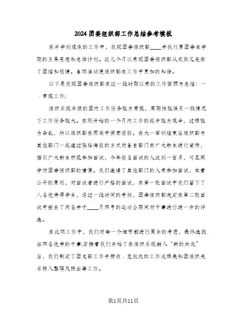 2024团委组织部工作总结参考模板(4篇)