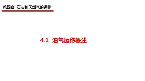 4.1 油气运移概述
