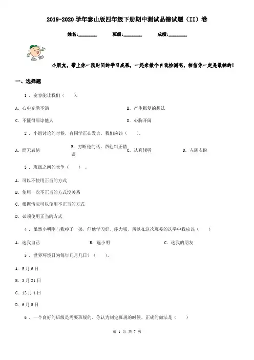 2019-2020学年泰山版四年级下册期中测试品德试题(II)卷