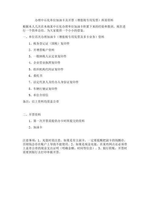中石化办理单位加油卡及开票(增值税发票)所需资料