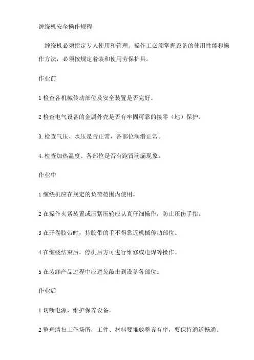 缠绕机安全操作规程