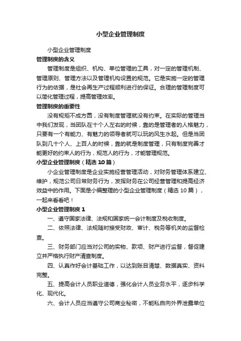 小型企业管理制度（精选10篇）