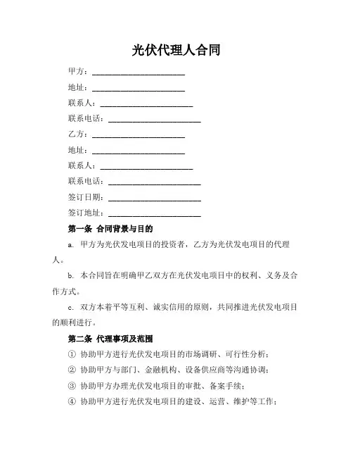 光伏代理人合同