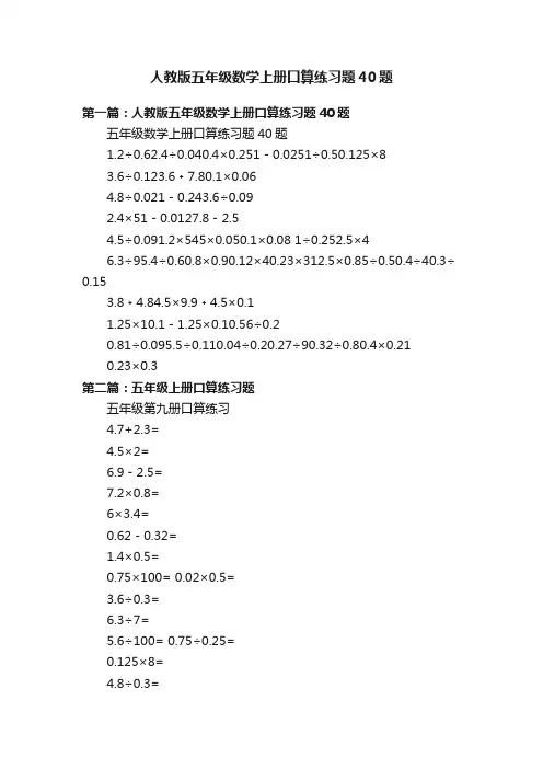人教版五年级数学上册口算练习题40题