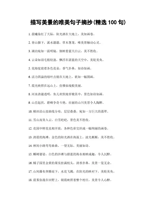 描写美景的唯美句子摘抄(精选100句)