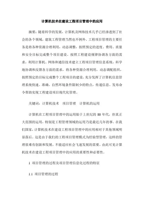 计算机技术在建设工程项目管理中的应用