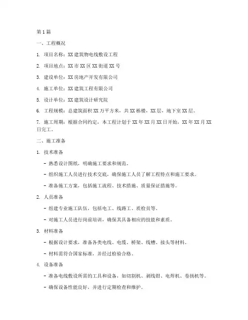 电线敷设施工方案(3篇)