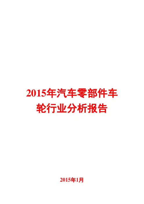 2015年汽车零部件车轮行业分析报告