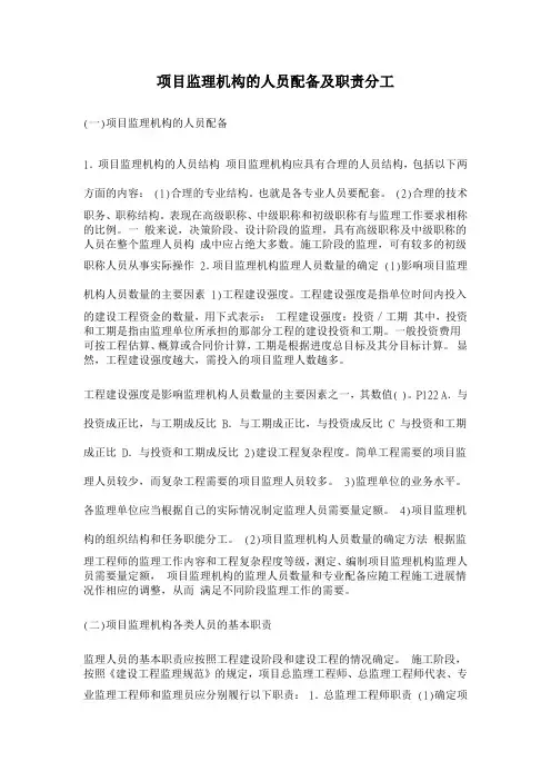 项目监理机构的人员配备及职责分工