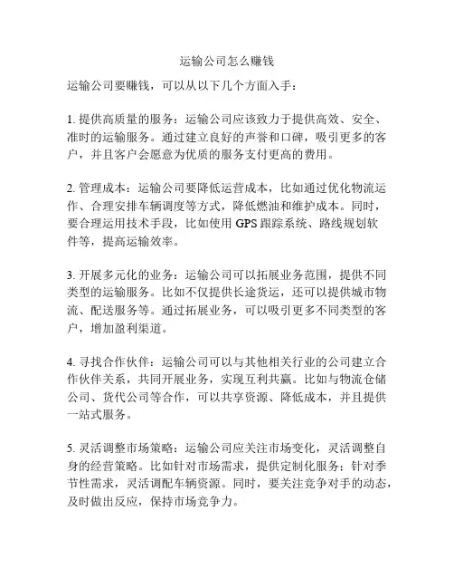 运输公司怎么赚钱