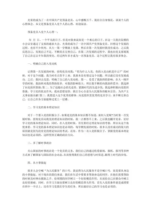 预备党员入党个人心得3篇【精选】