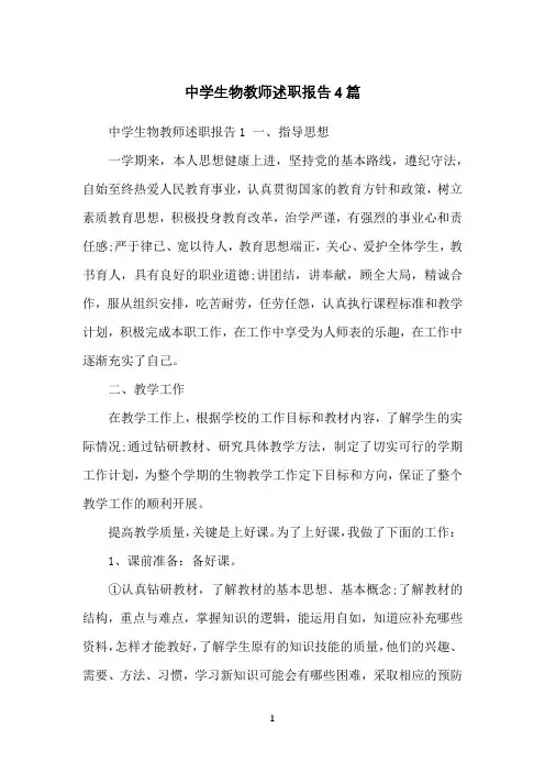 中学生物教师述职报告4篇