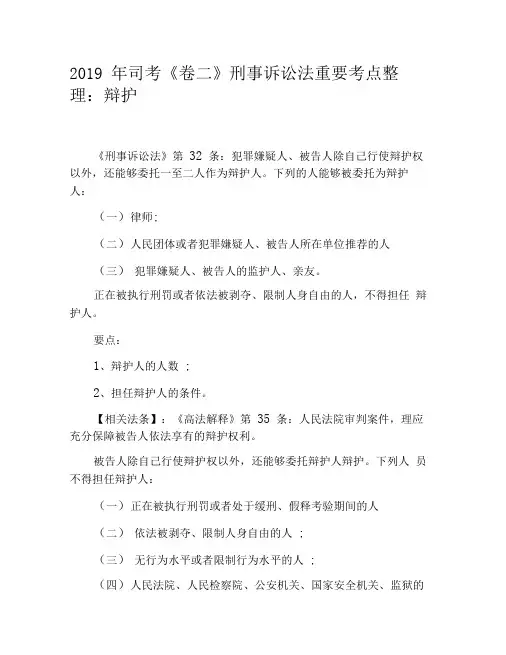 2019年司考《卷二》刑事诉讼法重要考点整理：辩护人