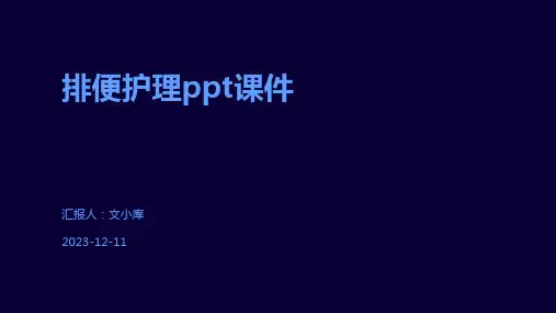 排便护理ppt课件