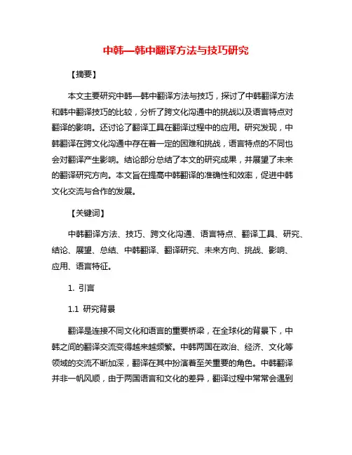 中韩—韩中翻译方法与技巧研究